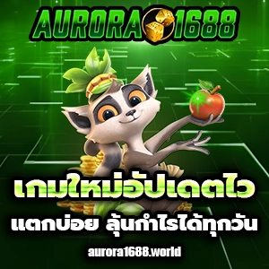 aurora1688 สล็อต